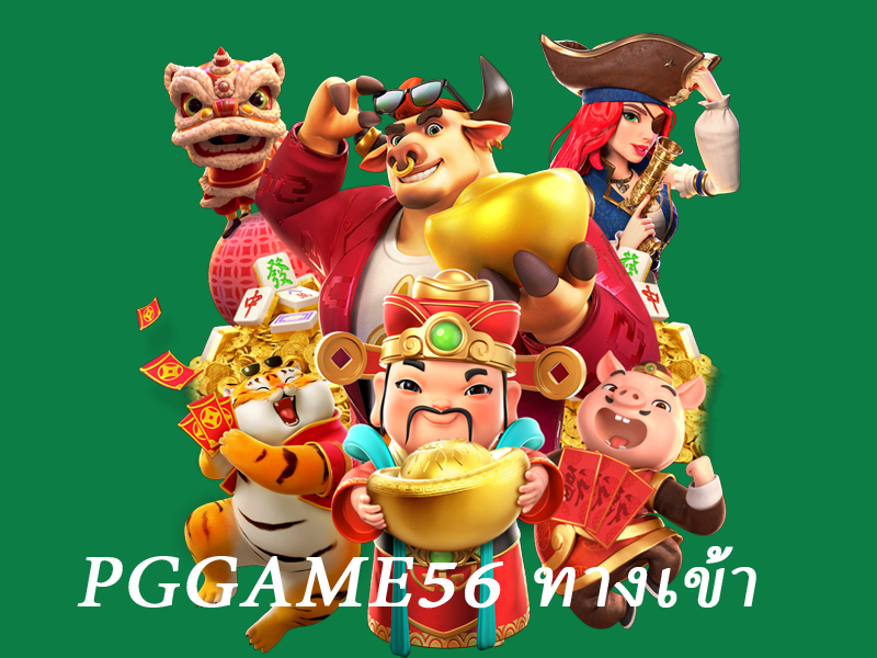 pggame56 ทางเข้า