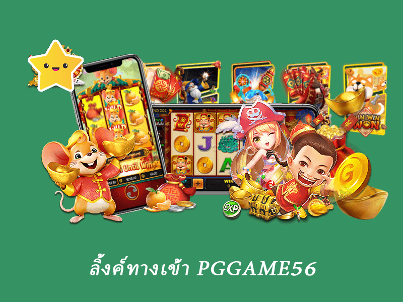 ลิ้งค์ทางเข้า pggame56