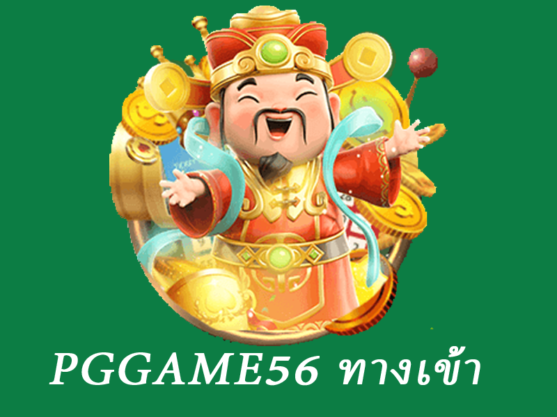 pggame56 ทางเข้า