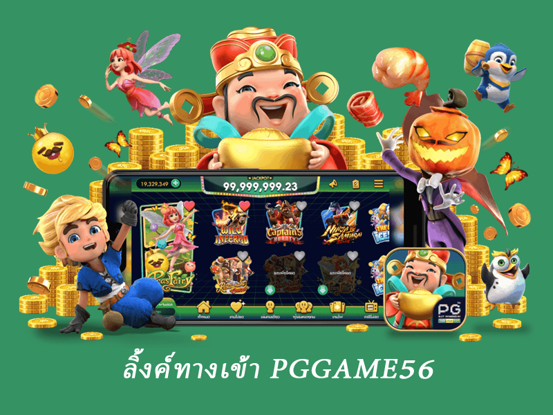 ลิ้งค์ทางเข้า pggame56