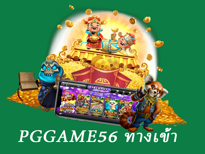 pggame56 ทางเข้า