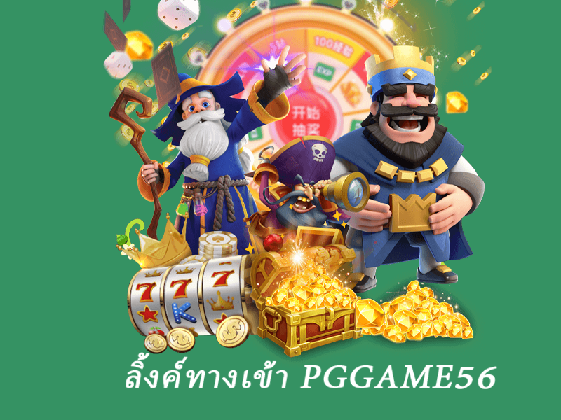 ลิ้งค์ทางเข้า pggame56