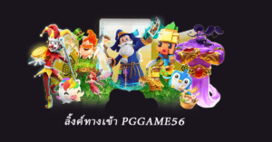 ลิ้งค์ทางเข้า pggame56
