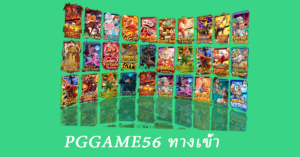 pggame56 ทางเข้า